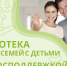 Ипотека с господдержкой для семей с детьми - Соцзащита населения