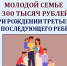 Единовременная денежная выплата в размере 300 000 рублей при рождении в молодых семьях третьего или последующих детей - Соцзащита населения